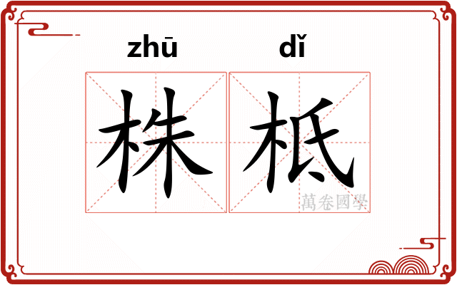 株柢
