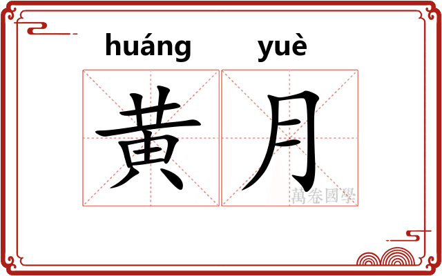 黄月