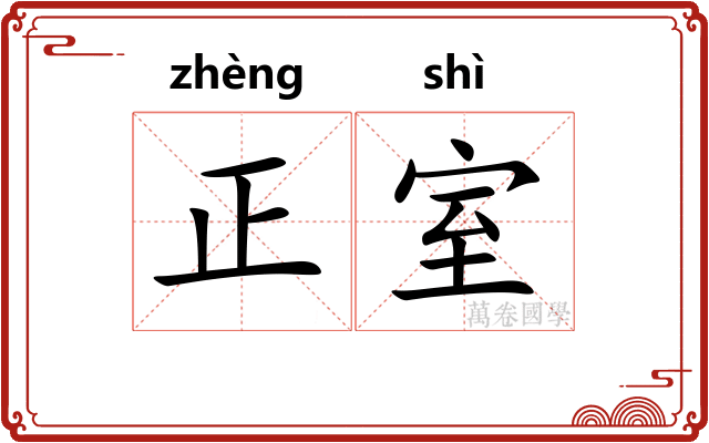 正室