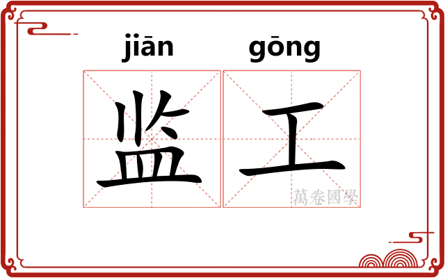 监工 监工