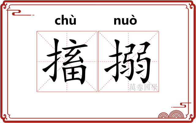 搐搦