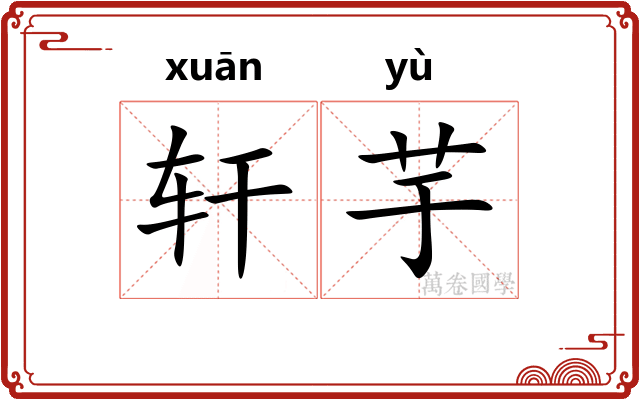 轩芋