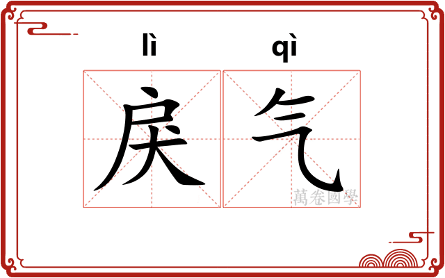 戾气 戾气