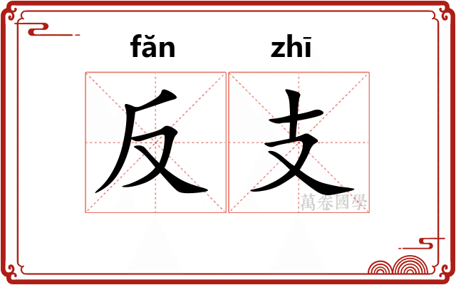 反支
