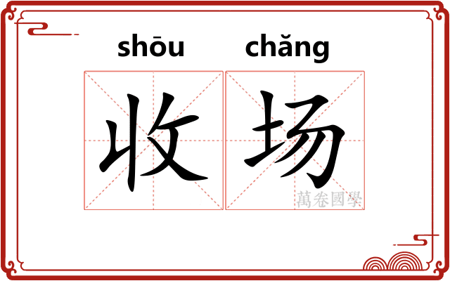 收场