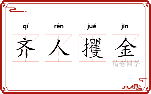 齐人攫金