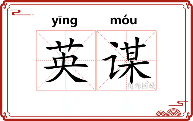英谋
