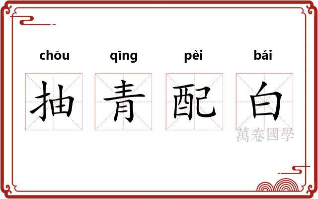 抽青配白 抽青配白