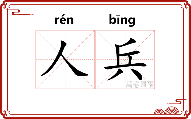 人兵