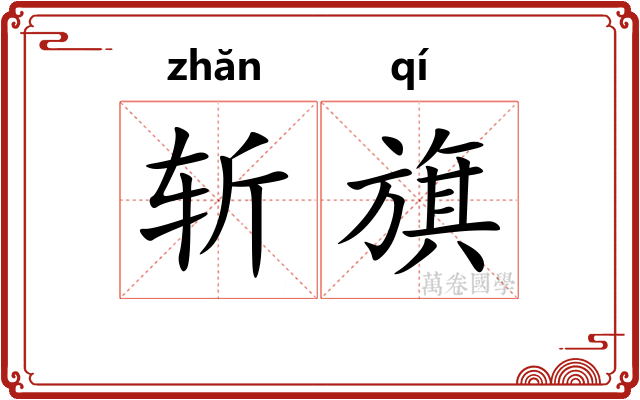 斩旗