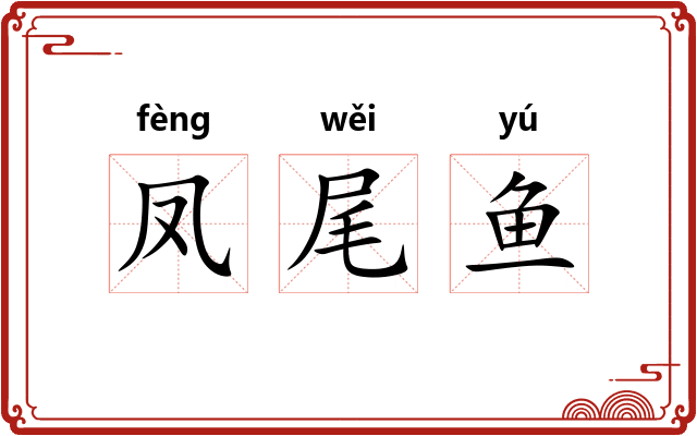 凤尾鱼 凤尾鱼