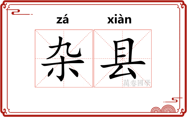 杂县