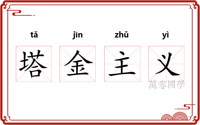 塔金主义