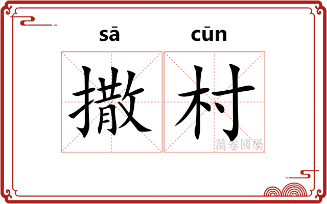 撒村