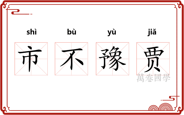 市不豫贾