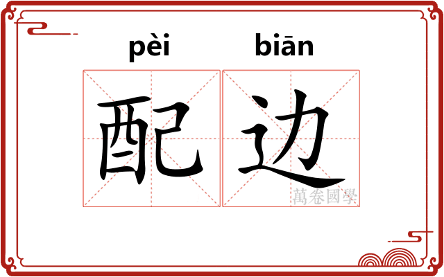 配边 配边