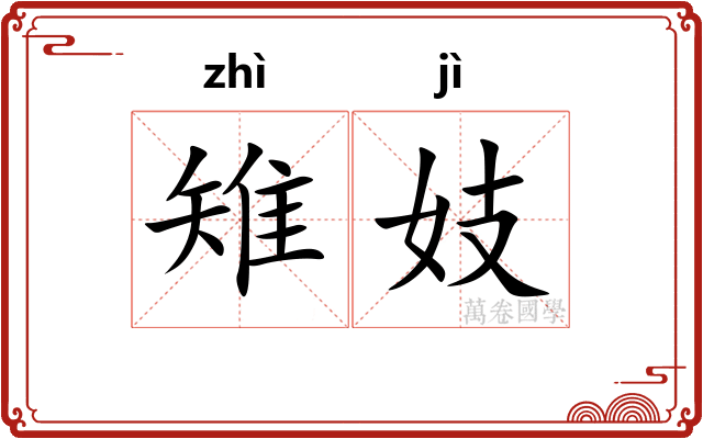 雉妓