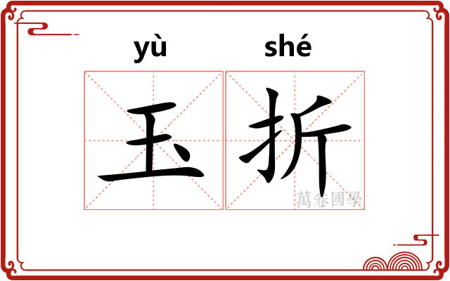玉折