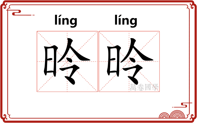 昤昤