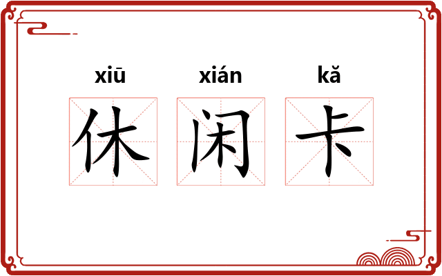 休闲卡 休闲卡