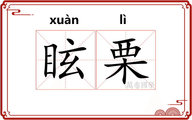 眩栗