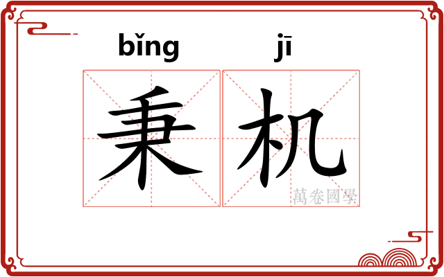 秉机