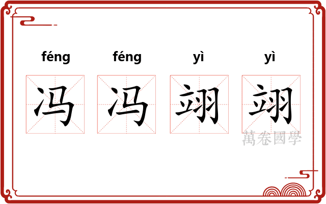 冯冯翊翊