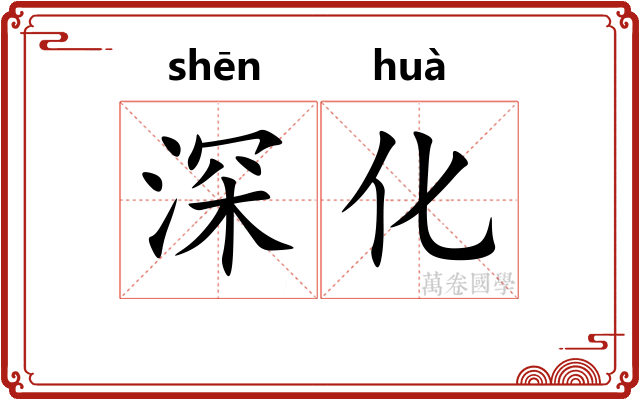 深化