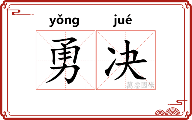 勇决
