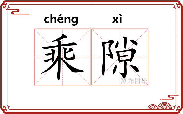 乘隙 乘隙