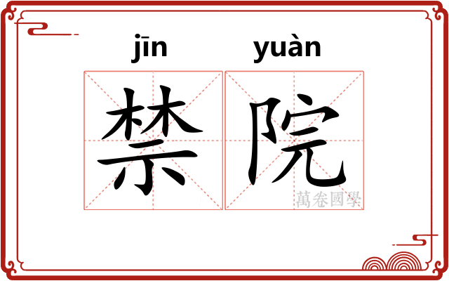 禁院