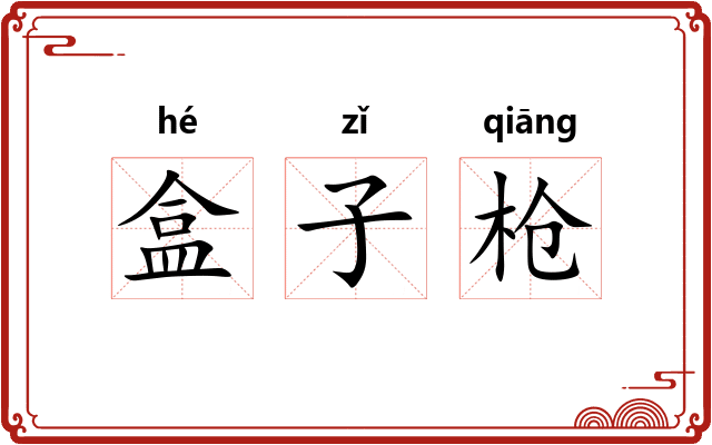 盒子枪