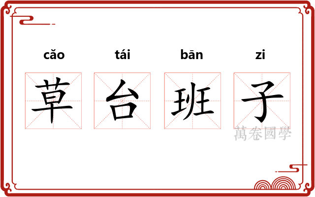草台班子