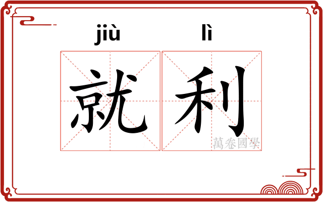 就利