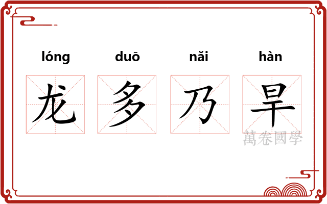 龙多乃旱