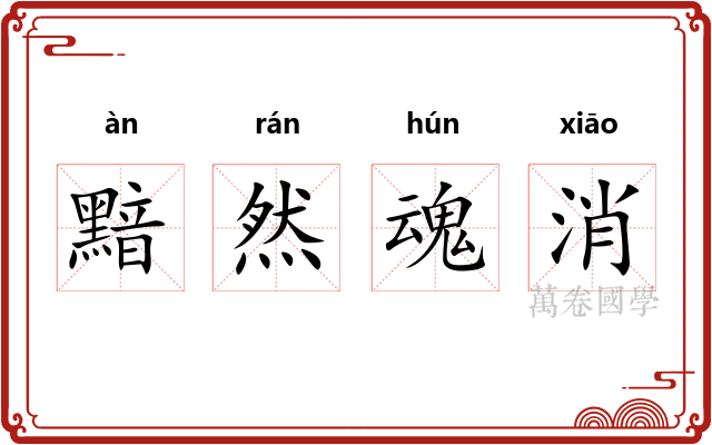 黯然魂消