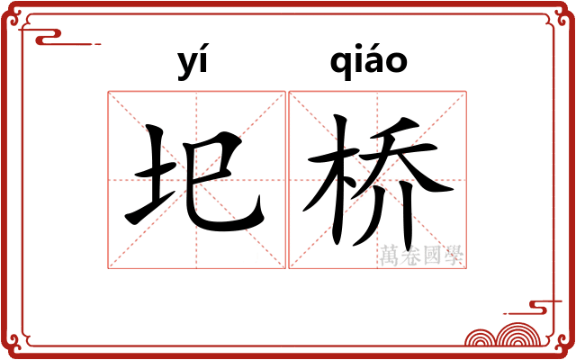 圯桥