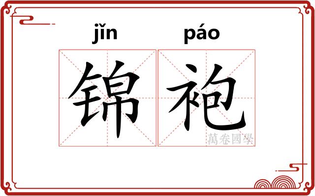 锦袍