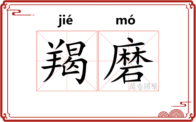 羯磨