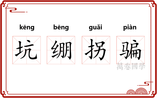 坑绷拐骗