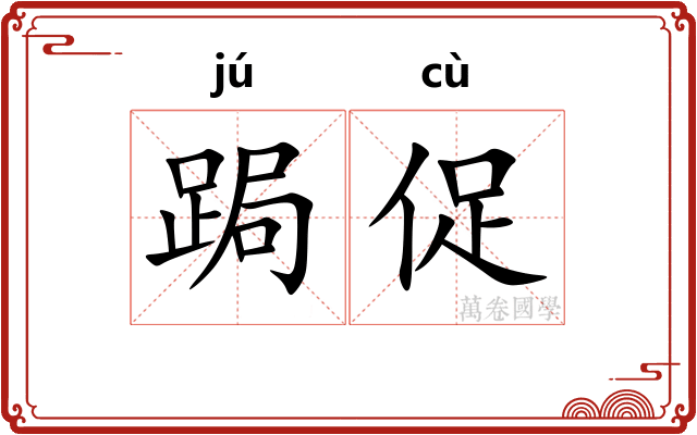 跼促