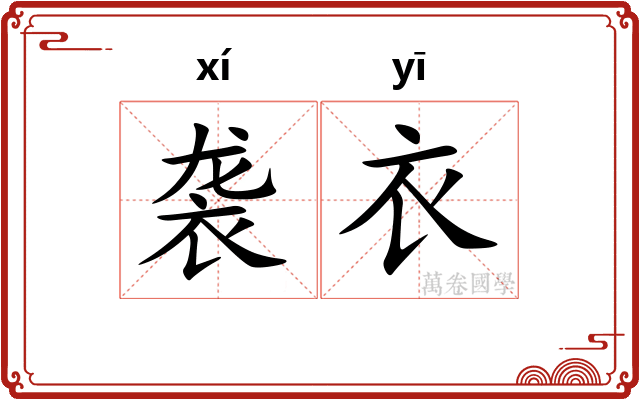 袭衣