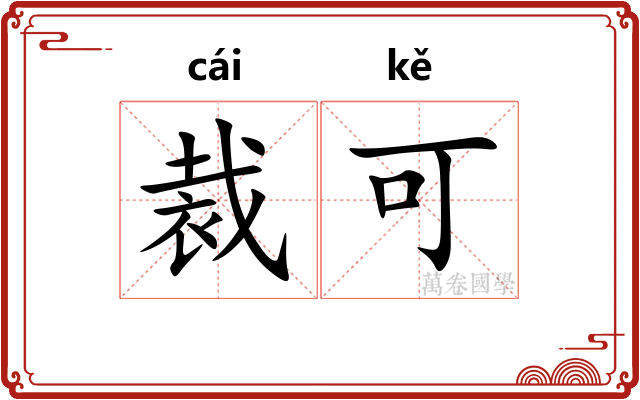 裁可