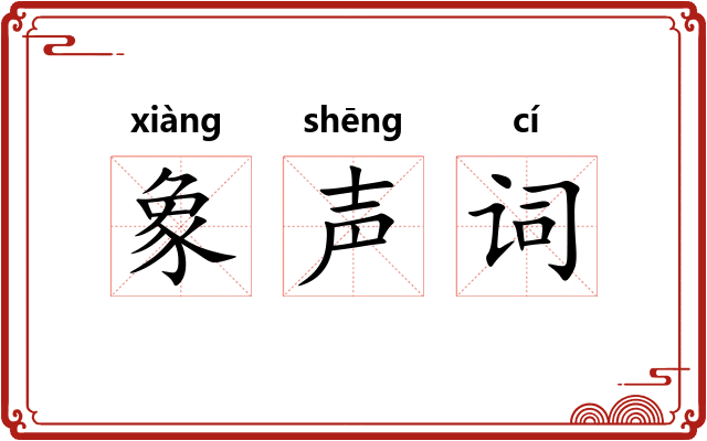 象声词