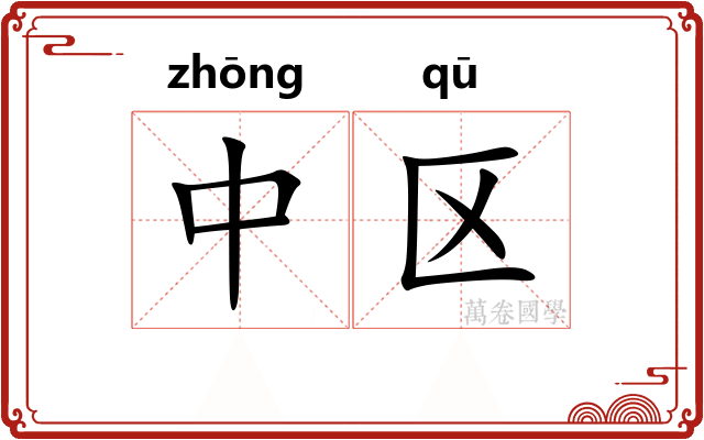 中区
