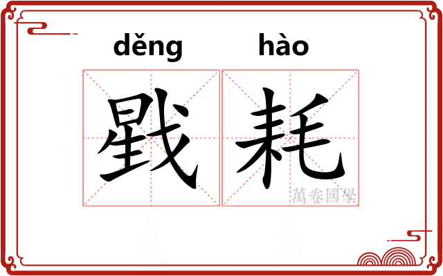 戥耗