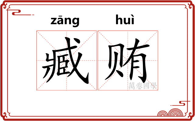 臧贿