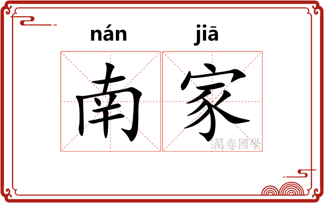 南家