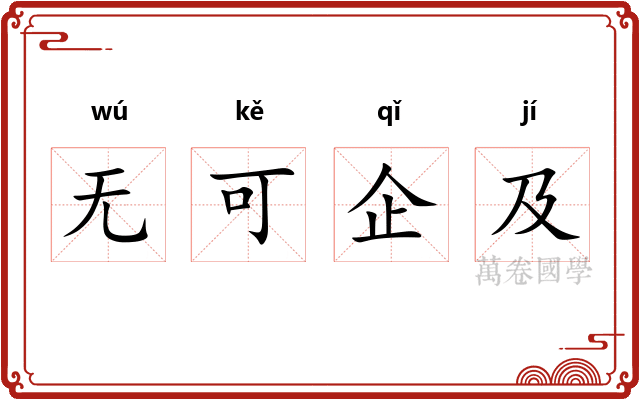 无可企及 无可企及