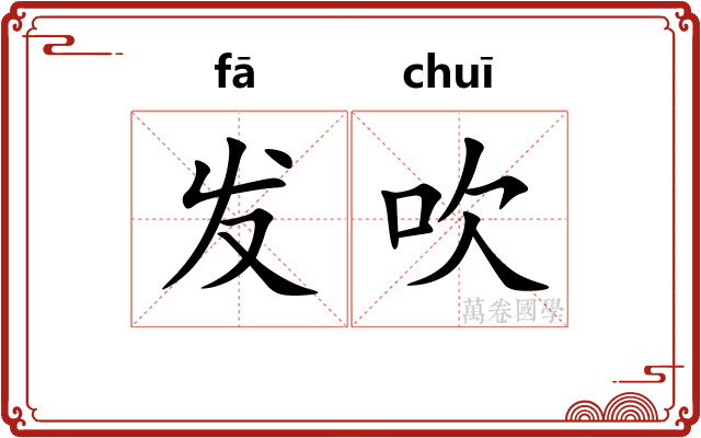 发吹